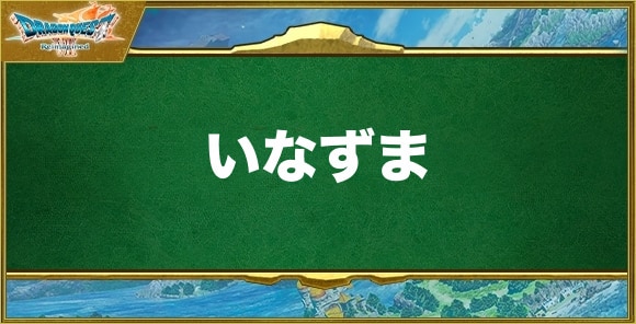 いなずまの効果と習得できるキャラ