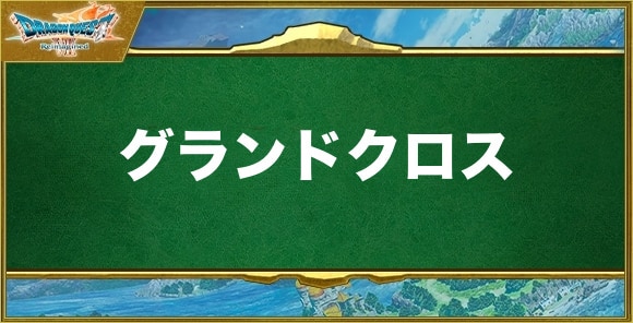 グランドクロスの効果と習得できるキャラ