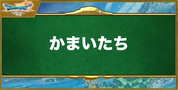 かまいたちの効果と習得できるキャラ