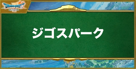 ジゴスパークの効果と習得できるキャラ