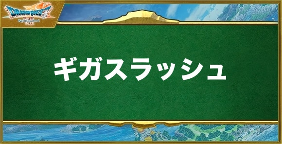 ギガスラッシュの効果と習得できるキャラ