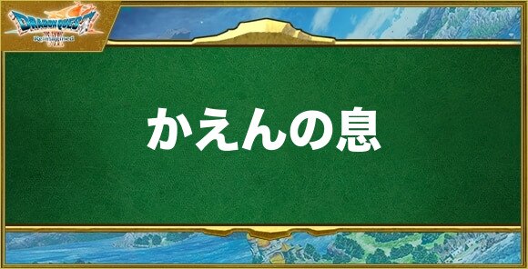 かえんの息の効果と習得できるキャラ