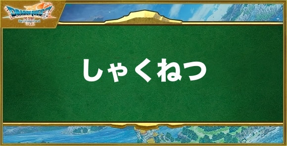 しゃくねつの効果と習得できるキャラ