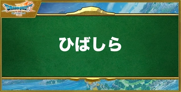 ひばしらの効果と習得できるキャラ