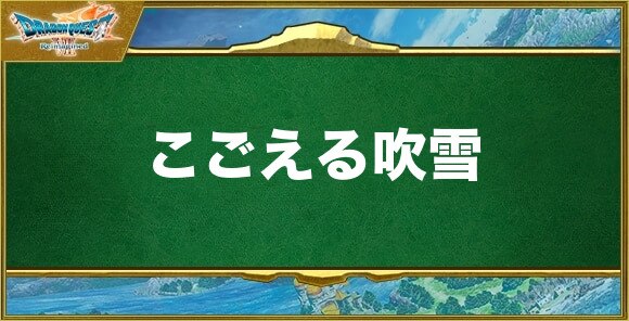こごえる吹雪の効果と習得できるキャラ