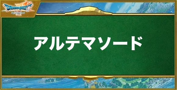 アルテマソードの効果と習得できるキャラ