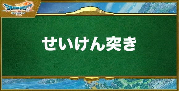 せいけん突きの効果と習得できるキャラ