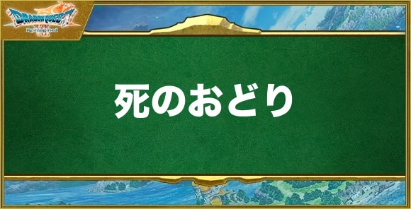 死のおどりの効果と習得できるキャラ