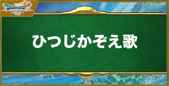 ひつじかぞえ歌の効果と習得できるキャラ