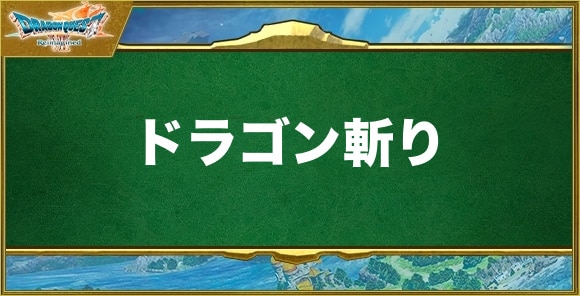 ドラゴン斬りの効果と習得できるキャラ