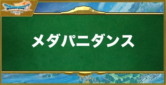 メダパニダンスの効果と習得できるキャラ