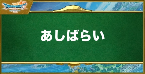 あしばらいの効果と習得できるキャラ