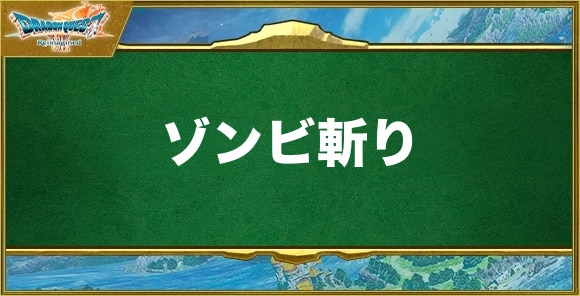ゾンビ斬りの効果と習得できるキャラ