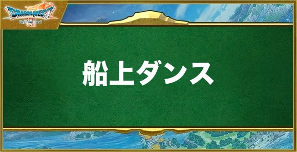 船上ダンスの効果と習得できるキャラ