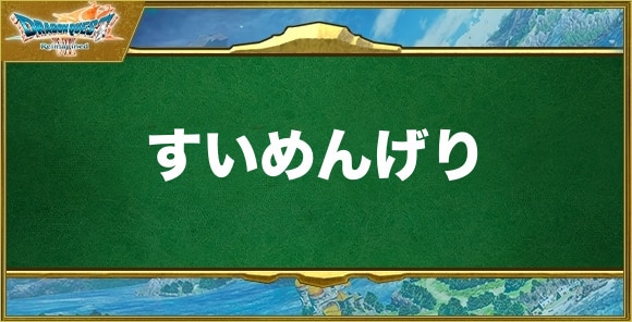 すいめんげりの効果と習得できるキャラ