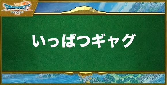 いっぱつギャグの効果と習得できるキャラ