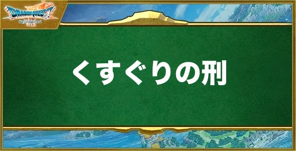 くすぐりの刑の効果と習得できるキャラ