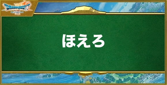 ほえろの効果と習得できるキャラ