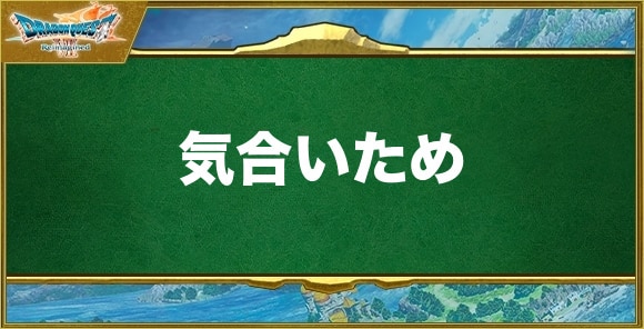 気合いための効果と習得できるキャラ