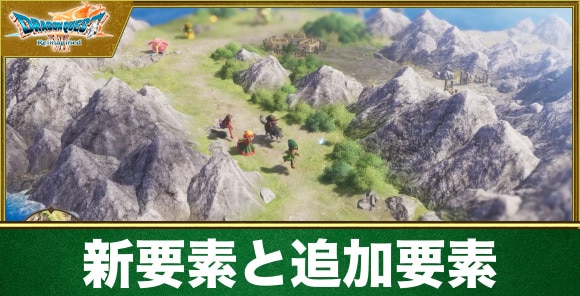 新要素と追加要素｜過去作との違い