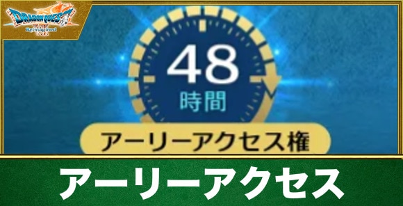 アーリーアクセスはいつから？