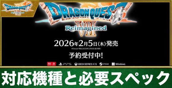 対応機種と必要スペック