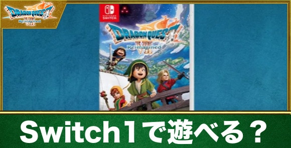 Switch1で遊べる？Switch2との違い