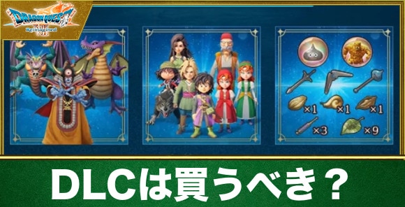 DLC(追加コンテンツ)は買うべき？