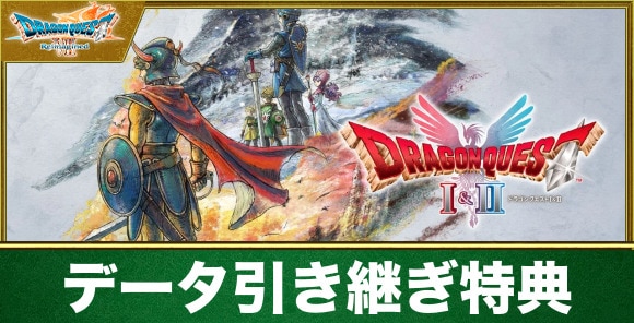 データ引き継ぎ特典一覧と受け取り方