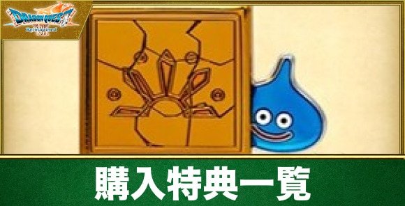 特典一覧と受け取り方｜エディションごとの違い