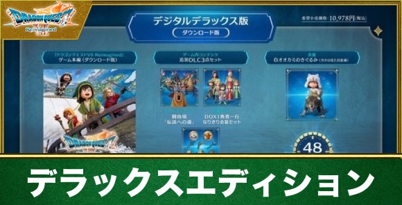 デラックスエディションは買うべきか｜値段と内容