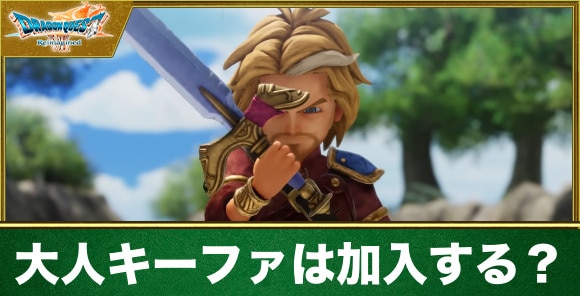 大人キーファは仲間になる？声優とプロフィール