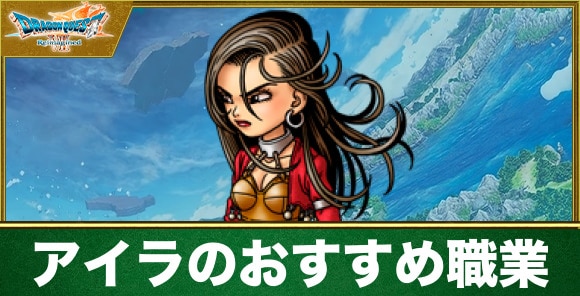 アイラのおすすめ職業と最強装備｜転職ルート