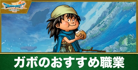 ガボのおすすめ職業と最強装備｜転職ルート