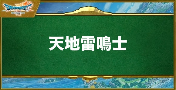 【ドラクエ7リメイク】天地雷鳴士