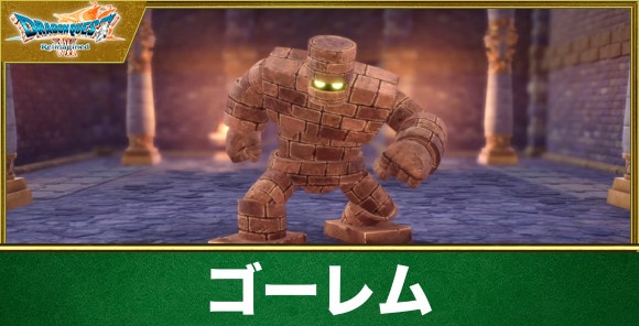 【ドラクエ7リメイク】ゴーレム