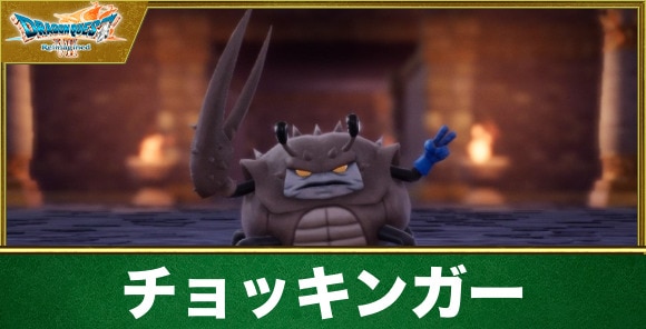 【ドラクエ7リメイク】チョッキンガー