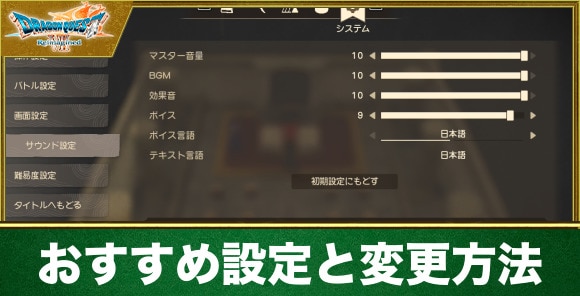 【ドラクエ7リメイク】おすすめ設定と変更方法