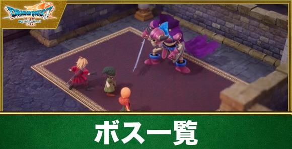 【ドラクエ7リメイク】ボス一覧
