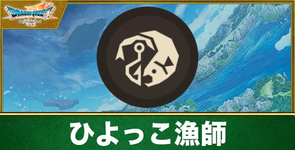 【ドラクエ7リメイク】ひよっこ漁師