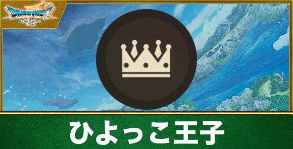 【ドラクエ7リメイク】ひよっこ王子