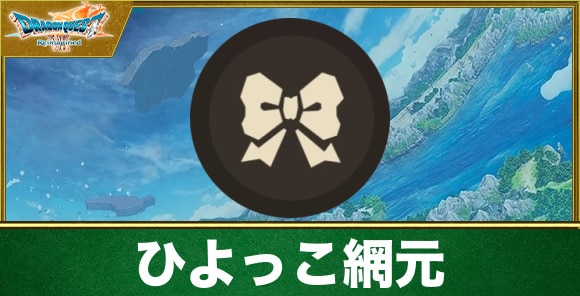【ドラクエ7リメイク】ひよっこ網元