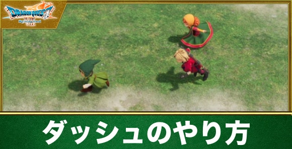 【ドラクエ7リメイク】ダッシュのやり方