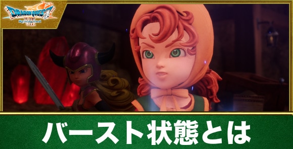【ドラクエ7リメイク】バースト状態とは
