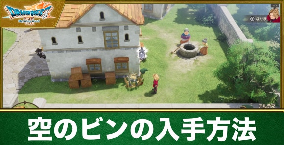 空のビンの入手場所と使い道