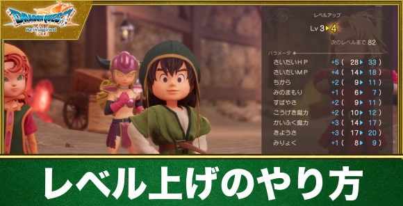 【ドラクエ7リメイク】レベル上げのやり方