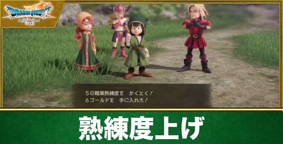 【ドラクエ7リメイク】熟練度上げ