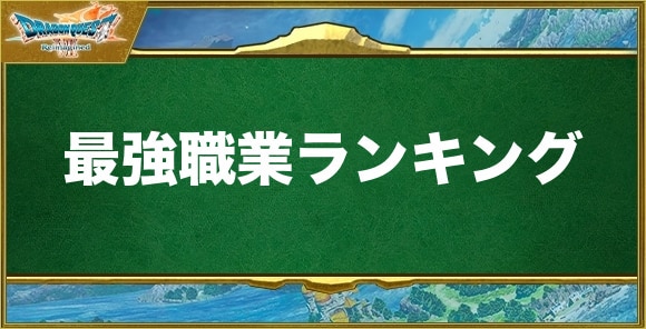 最強職業ランキング
