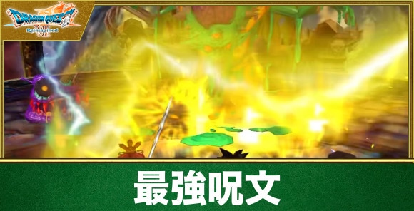 最強呪文一覧と習得条件