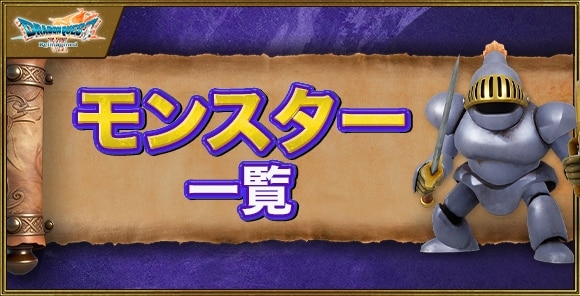 モンスター図鑑